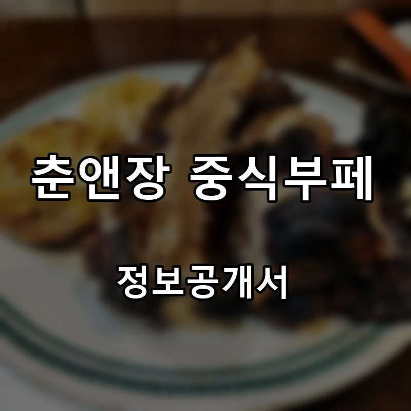 춘앤장 중식부페 프랜차이즈 창업 비용 정보공개서 요약