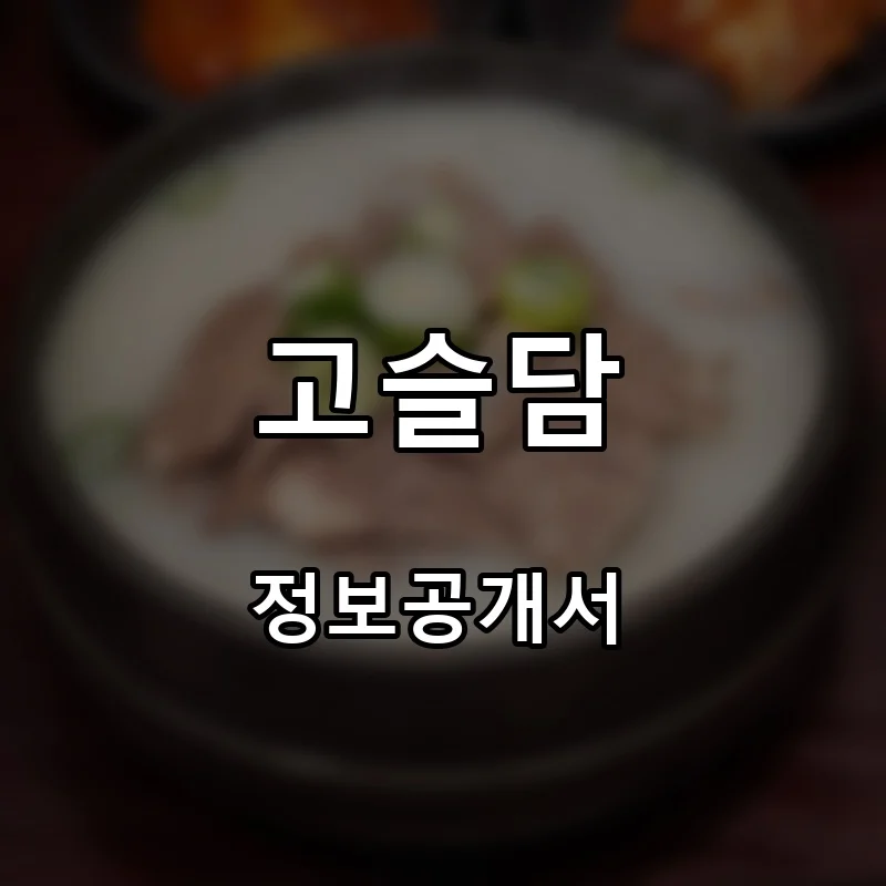 고슬담 프랜차이즈 창업 비용 정보공개서 요약