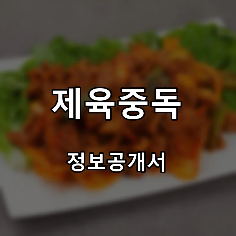 제육중독 프랜차이즈 창업 비용 정보공개서 요약