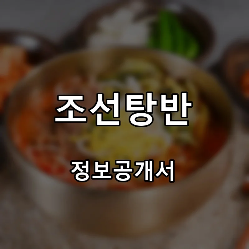 조선탕반 프랜차이즈 창업 비용 정보공개서 요약