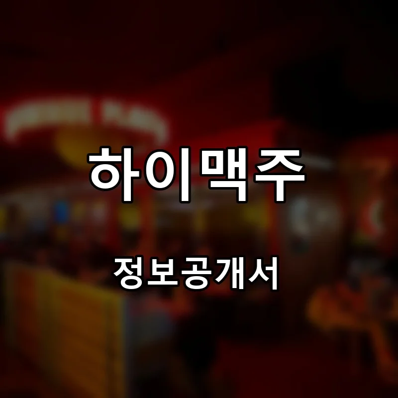 하이맥주 프랜차이즈 창업 비용 정보공개서 요약