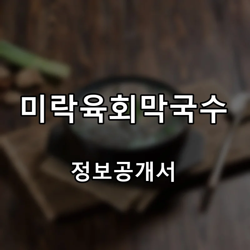 미락육회막국수 프랜차이즈 창업 비용 정보공개서 요약