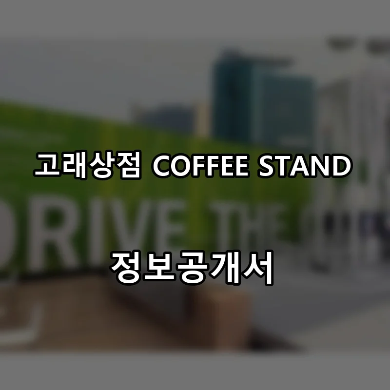 고래상점 COFFEE STAND 프랜차이즈 창업 비용 정보공개서 요약