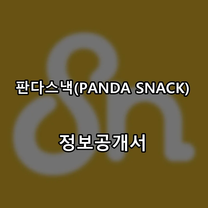판다스낵(PANDA SNACK) 프랜차이즈 창업 비용 정보공개서 요약