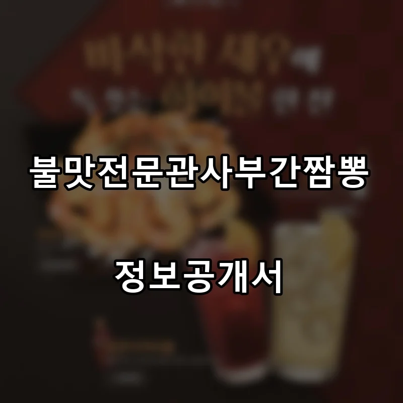 불맛전문관사부간짬뽕 프랜차이즈 창업 비용 정보공개서 요약