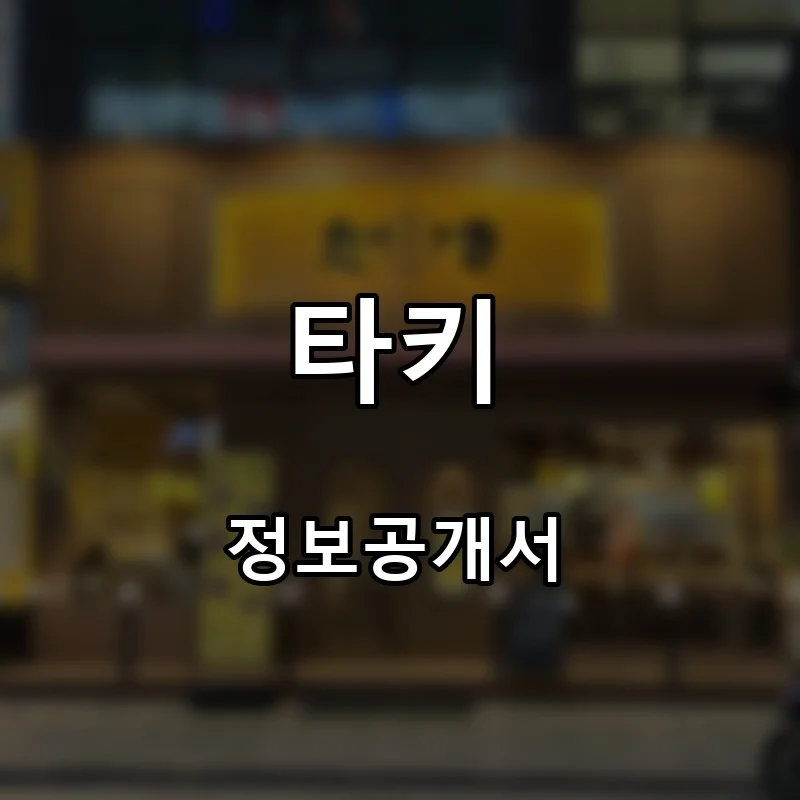 타키 프랜차이즈 창업 비용 정보공개서 요약