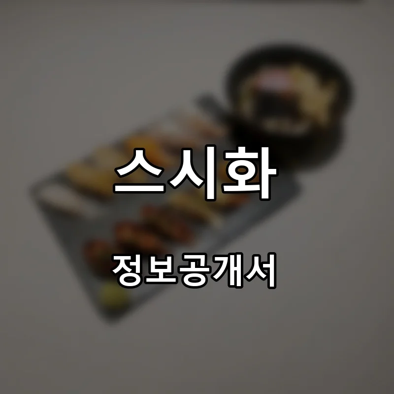 스시화 프랜차이즈 창업 비용 정보공개서 요약