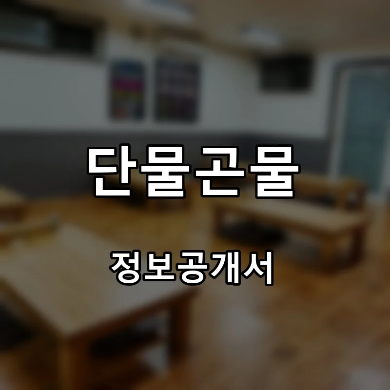 단물곤물 프랜차이즈 창업 비용 정보공개서 요약