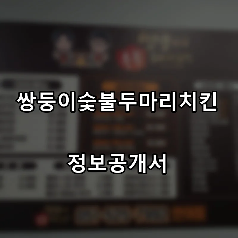 쌍둥이숯불두마리치킨 프랜차이즈 창업 비용 정보공개서 요약
