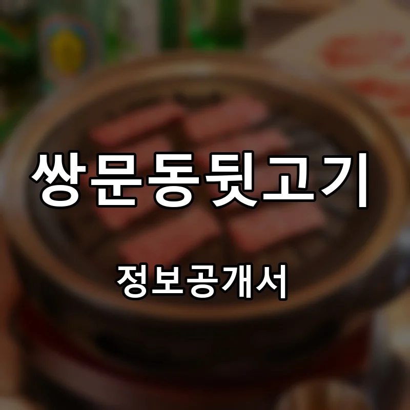 쌍문동뒷고기 프랜차이즈 창업 비용 정보공개서 요약