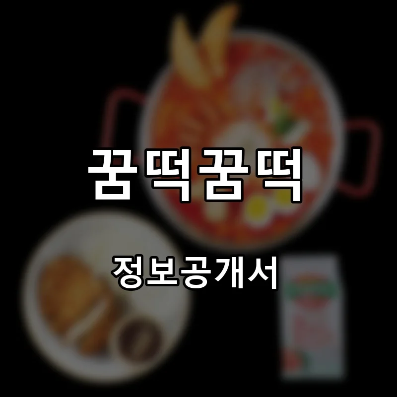꿈떡꿈떡 프랜차이즈 창업 비용 정보공개서 요약