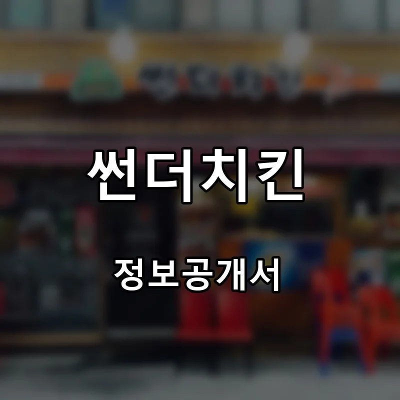 썬더치킨 프랜차이즈 창업 비용 정보공개서 요약