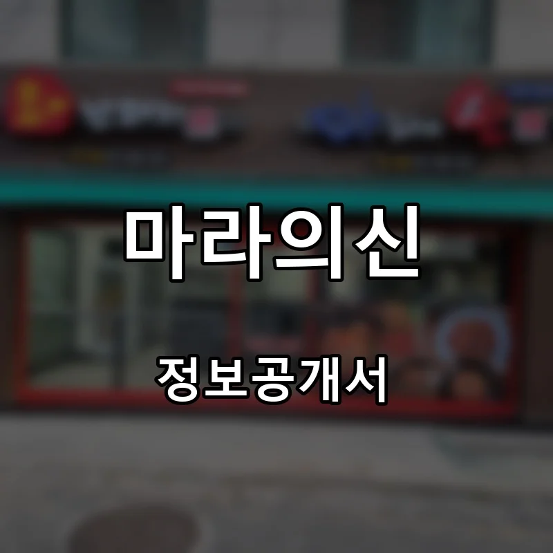 마라의신 프랜차이즈 창업 비용 정보공개서 요약