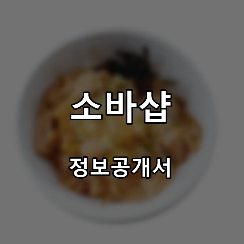 소바샵 프랜차이즈 창업 비용 정보공개서 요약