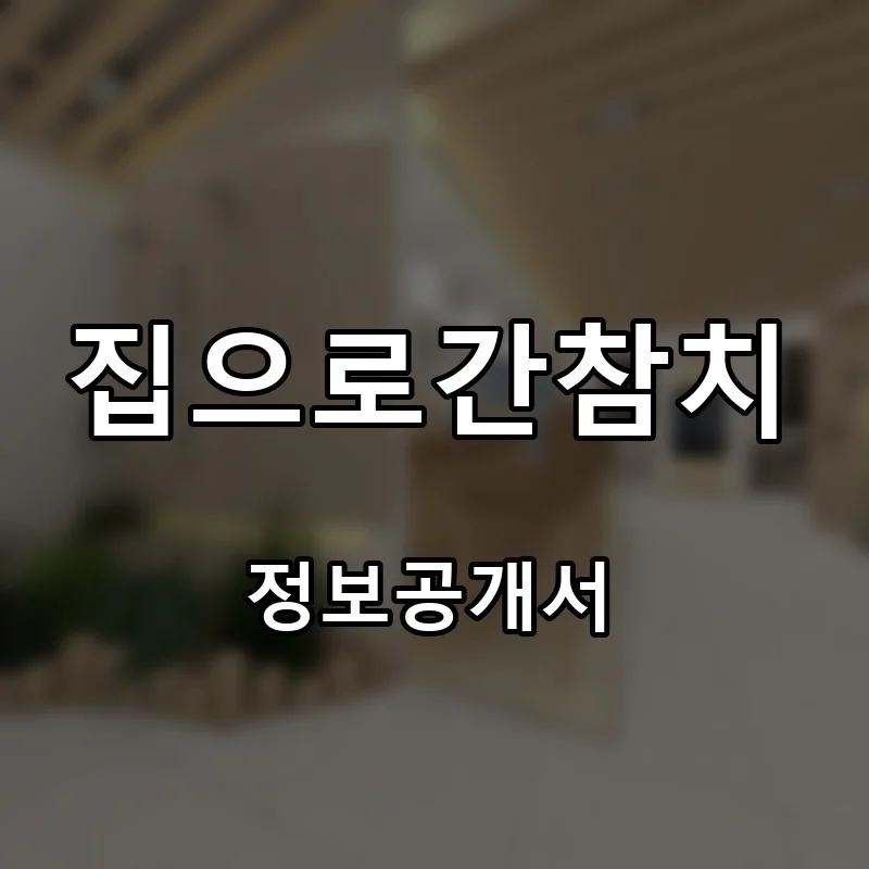 집으로간참치 프랜차이즈 창업 비용 정보공개서 요약