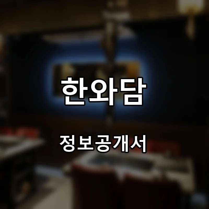 한와담 프랜차이즈 창업 비용 정보공개서 요약