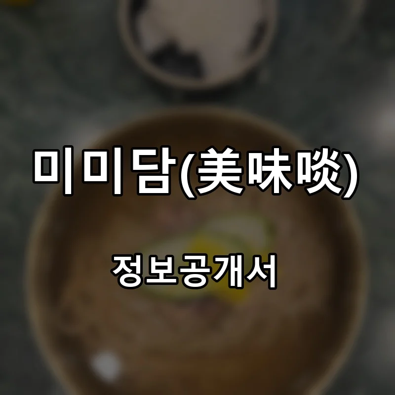 미미담(美味啖) 프랜차이즈 창업 비용 정보공개서 요약