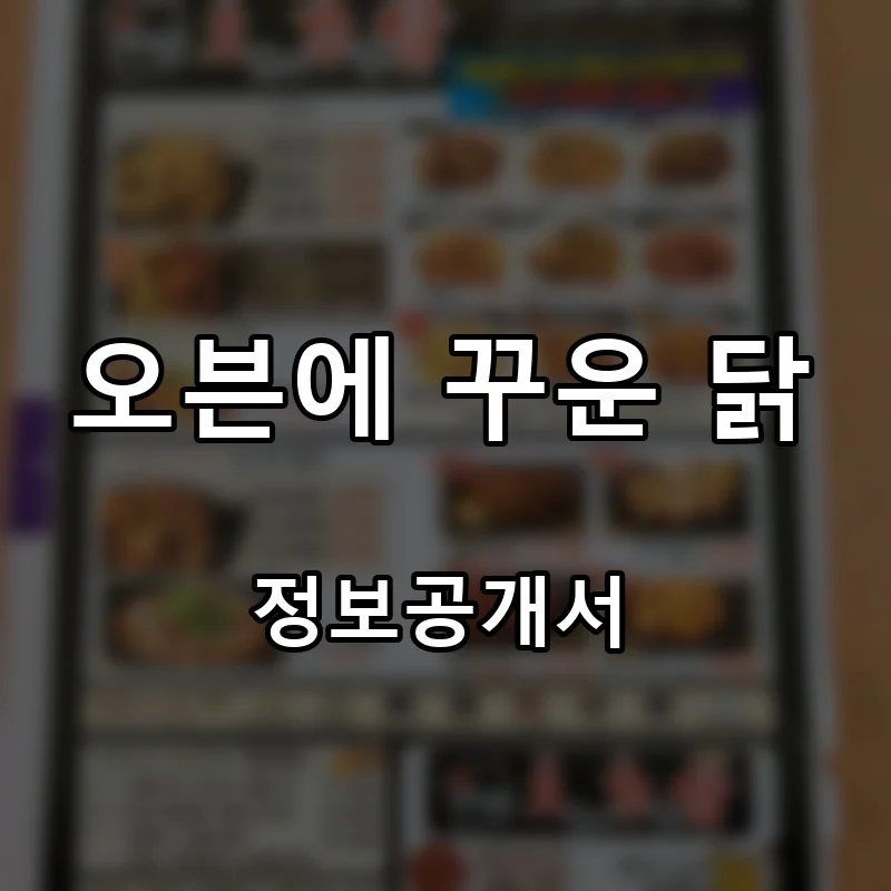 오븐에 꾸운 닭 프랜차이즈 창업 비용 정보공개서 요약