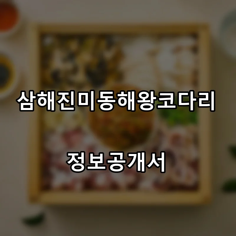 삼해진미동해왕코다리 프랜차이즈 창업 비용 정보공개서 요약