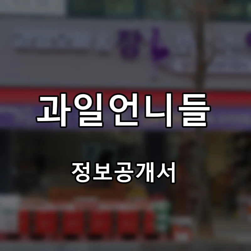 과일언니들 프랜차이즈 창업 비용 정보공개서 요약
