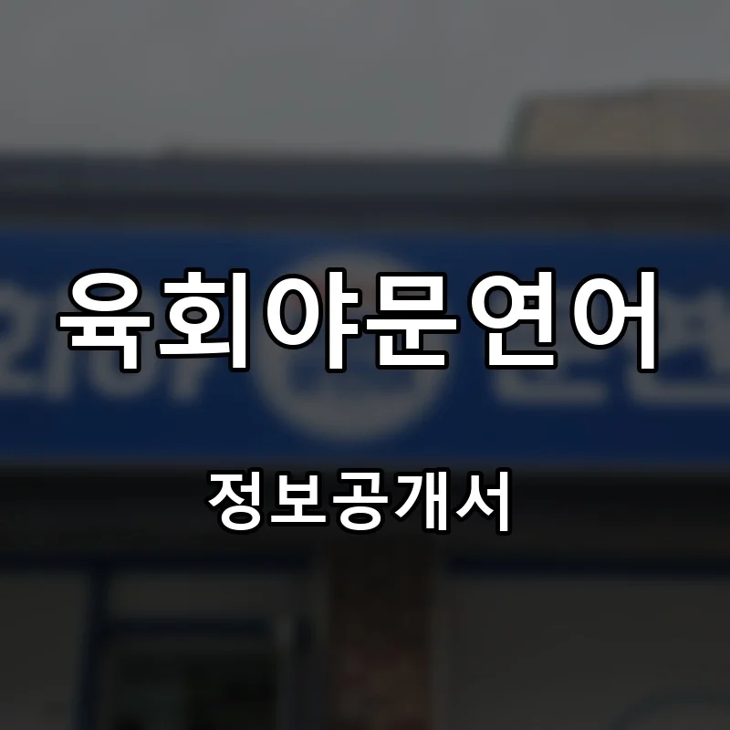 육회야문연어 프랜차이즈 창업 비용 정보공개서 요약