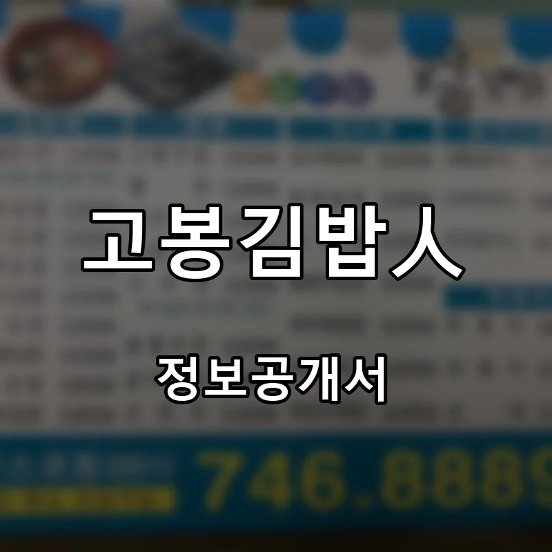고봉김밥人 프랜차이즈 창업 비용 정보공개서 요약