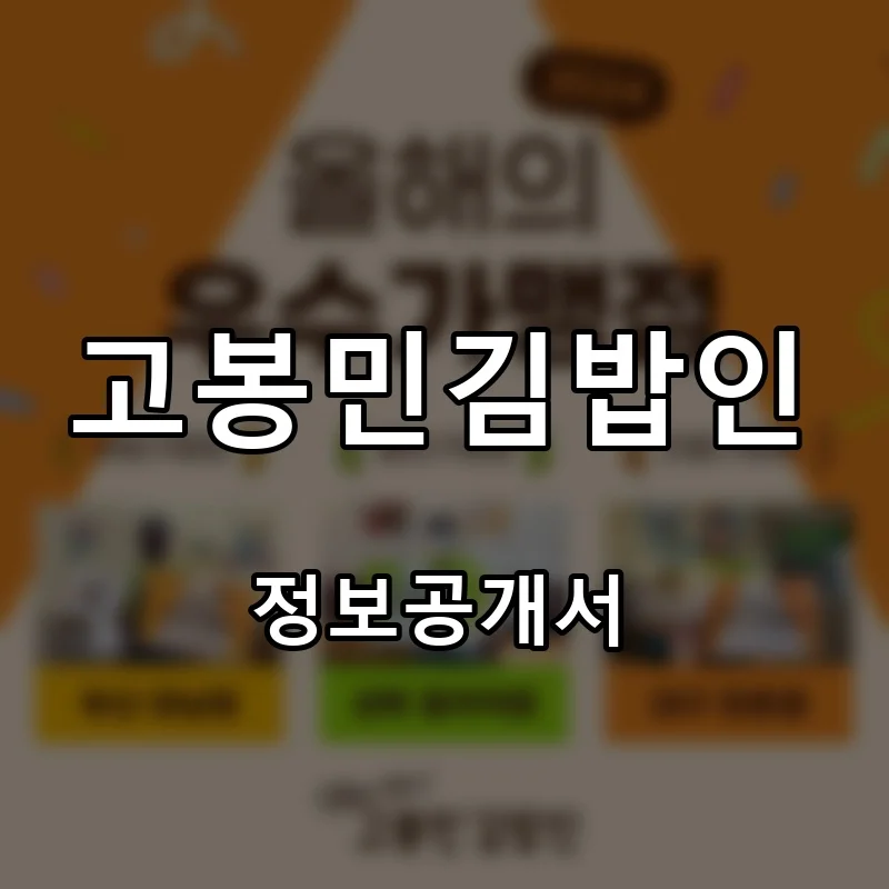고봉민김밥인 프랜차이즈 창업 비용 정보공개서 요약