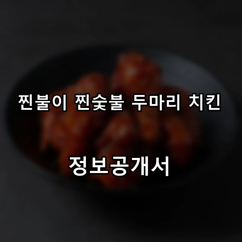 찐불이 찐숯불 두마리 치킨 프랜차이즈 창업 비용 정보공개서 요약