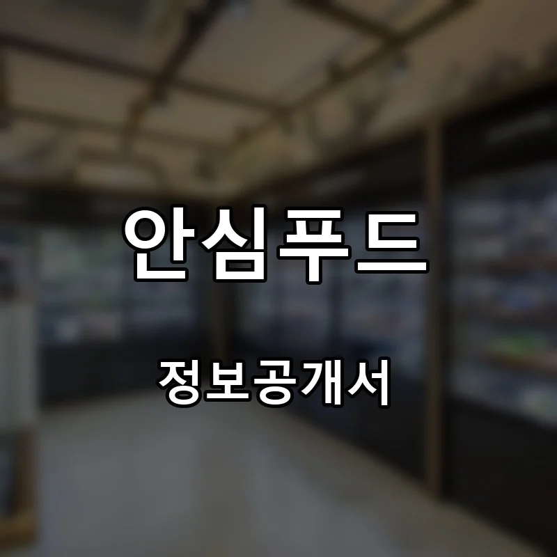안심푸드 프랜차이즈 창업 비용 정보공개서 요약