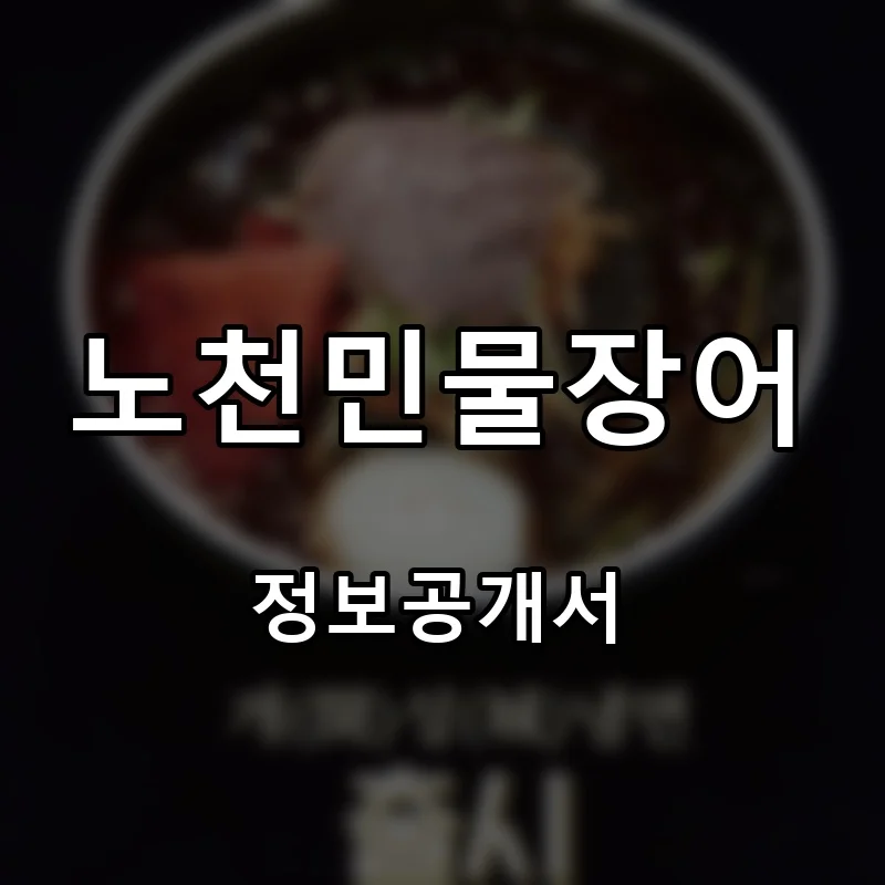 노천민물장어 프랜차이즈 창업 비용 정보공개서 요약