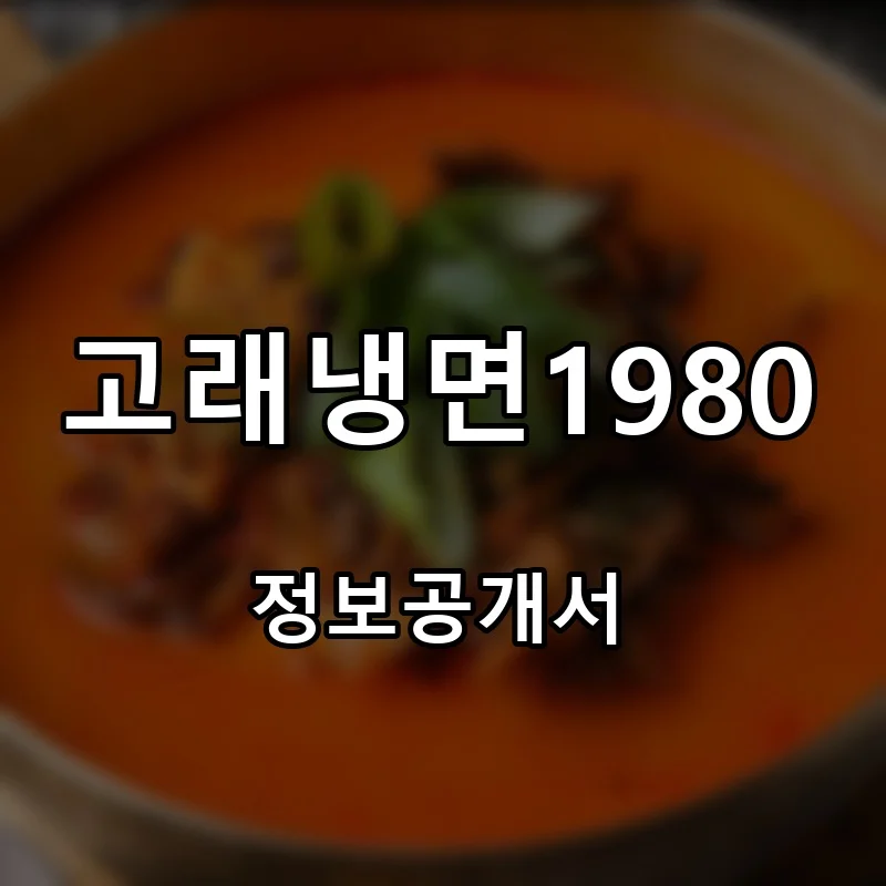 고래냉면1980 프랜차이즈 창업 비용 정보공개서 요약
