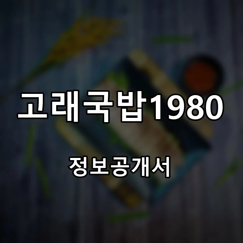 고래국밥1980 프랜차이즈 창업 비용 정보공개서 요약
