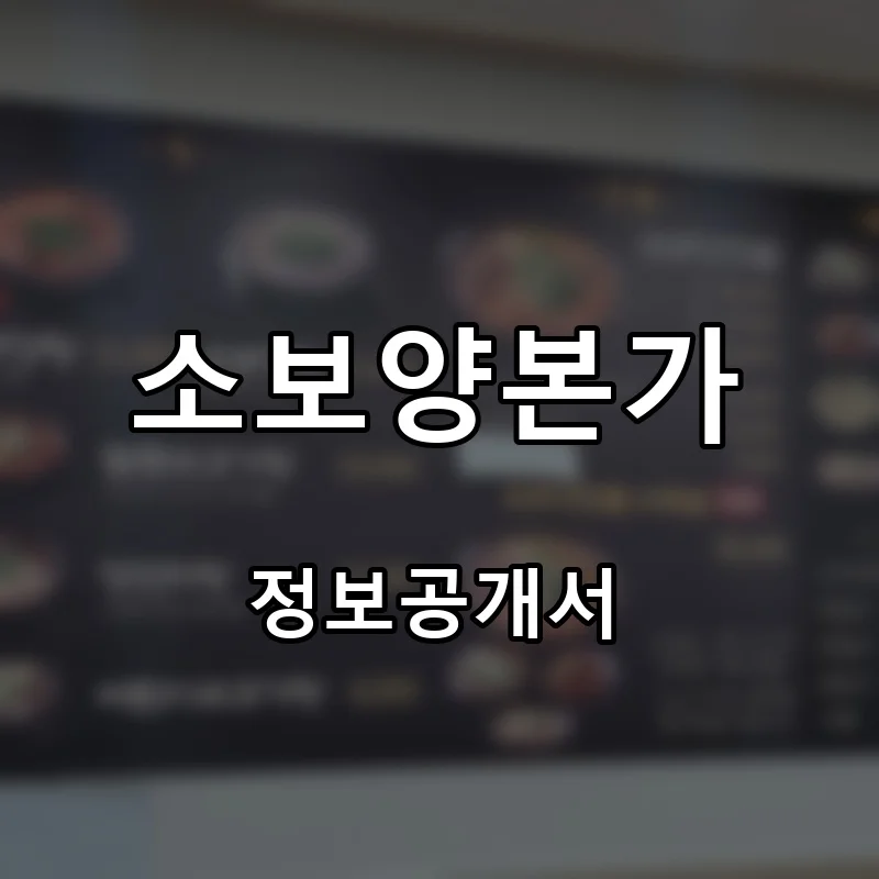 소보양본가 프랜차이즈 창업 비용 정보공개서 요약