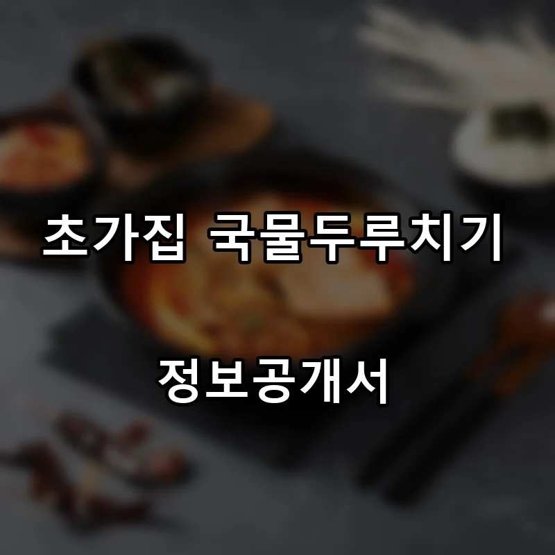 초가집 국물두루치기 프랜차이즈 창업 비용 정보공개서 요약
