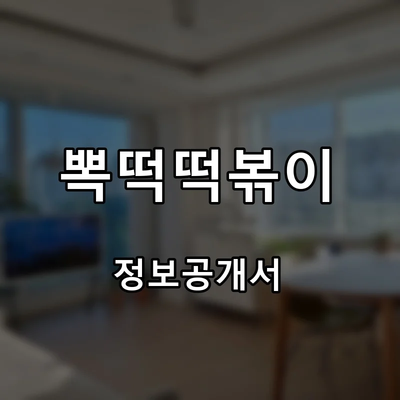 뽁떡떡볶이 프랜차이즈 창업 비용 정보공개서 요약