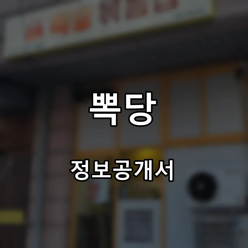 뽁당 프랜차이즈 창업 비용 정보공개서 요약
