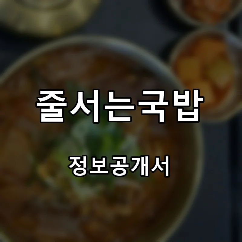 줄서는국밥 프랜차이즈 창업 비용 정보공개서 요약