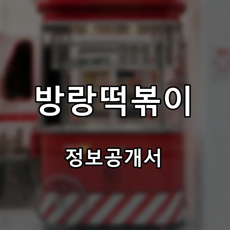 방랑떡볶이 프랜차이즈 창업 비용 정보공개서 요약
