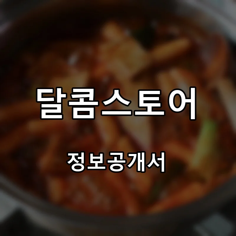 달콤스토어 프랜차이즈 창업 비용 정보공개서 요약