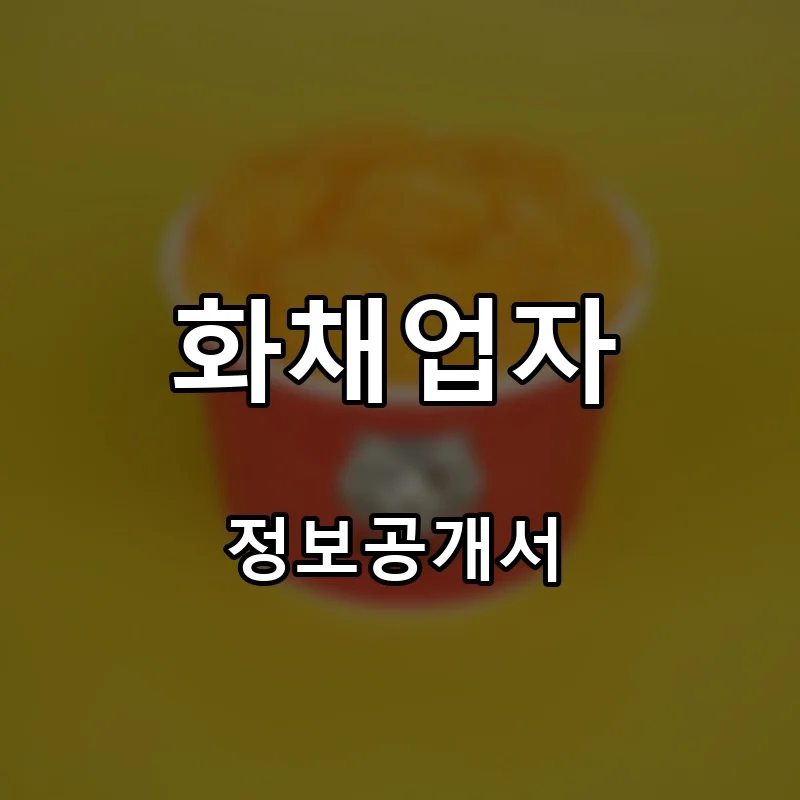 화채업자 프랜차이즈 창업 비용 정보공개서 요약