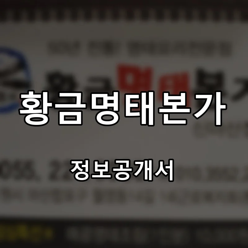 황금명태본가 프랜차이즈 창업 비용 정보공개서 요약