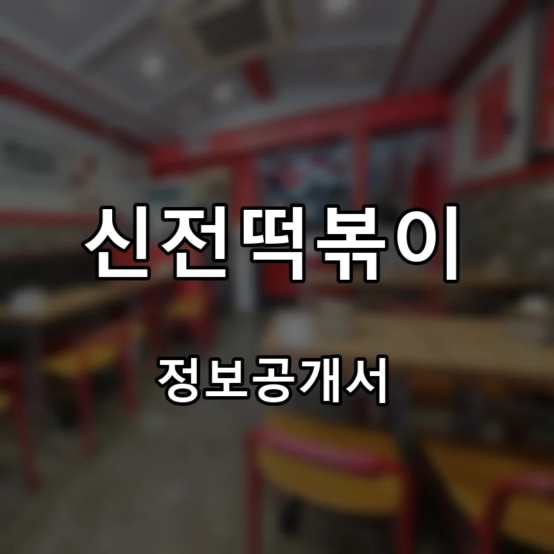 신전떡볶이 프랜차이즈 창업 비용 정보공개서 요약