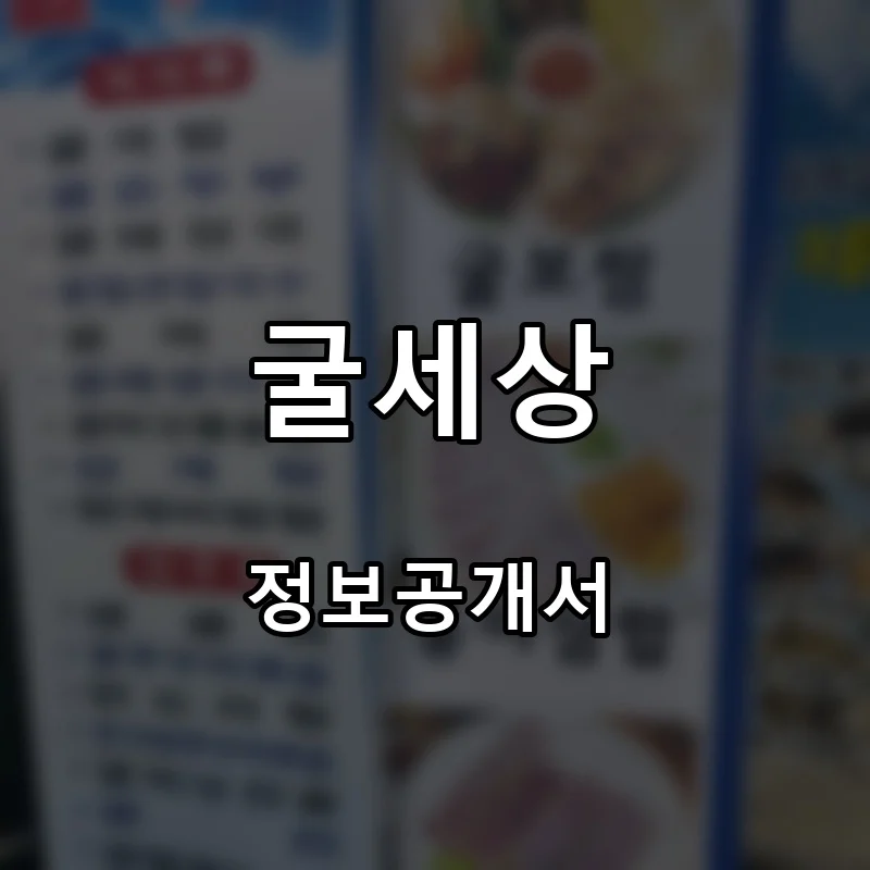 굴세상 프랜차이즈 창업 비용 정보공개서 요약