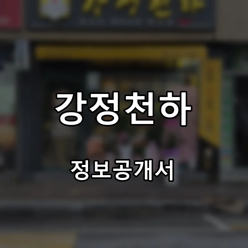 강정천하 프랜차이즈 창업 비용 정보공개서 요약