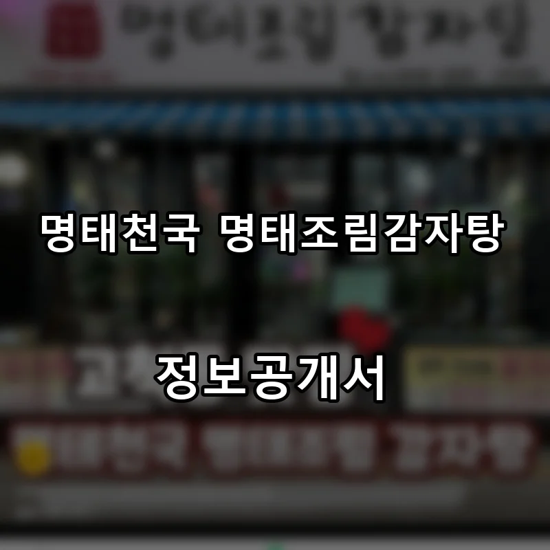 명태천국 명태조림감자탕 프랜차이즈 창업 비용 정보공개서 요약