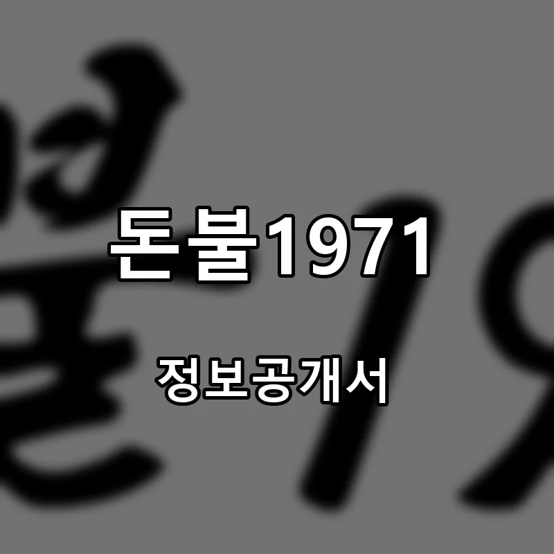 돈불1971 프랜차이즈 창업 비용 정보공개서 요약