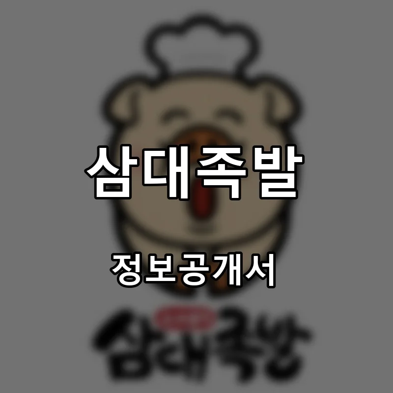 삼대족발 프랜차이즈 창업 비용 정보공개서 요약