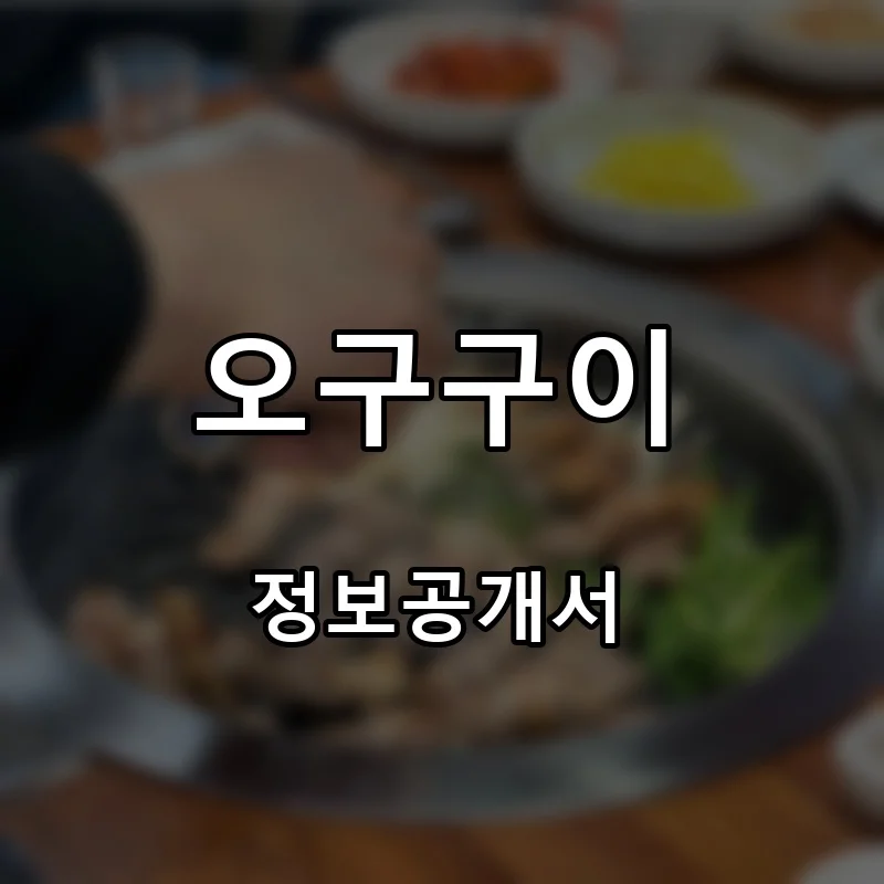 오구구이 프랜차이즈 창업 비용 정보공개서 요약