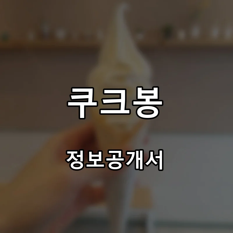 쿠크봉 프랜차이즈 창업 비용 정보공개서 요약