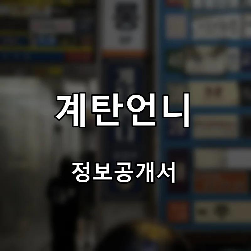 계탄언니 프랜차이즈 창업 비용 정보공개서 요약